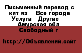 Письменный перевод с кит.яз. - Все города Услуги » Другие   . Амурская обл.,Свободный г.